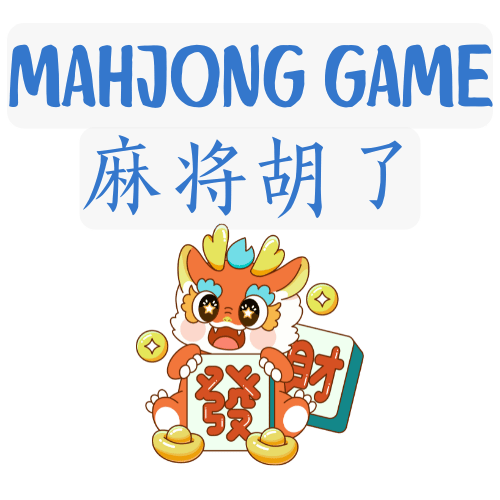 麻将游戏